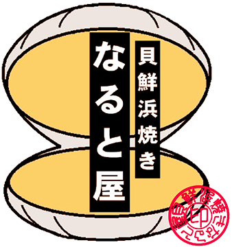 貝鮮浜焼き なると屋