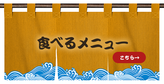 食べるメニュー